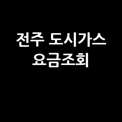 전주 도시가스 요금조회, 미납요금 확인 및 납부 방법