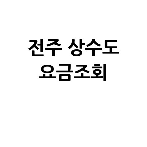 전주 상수도 요금조회, 미납 확인 및 납부 방법 총정리