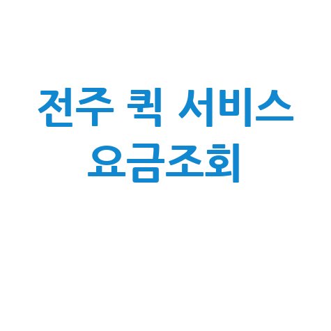 전주 퀵 서비스 요금조회, 가격 비교하고 바로 이용하세요