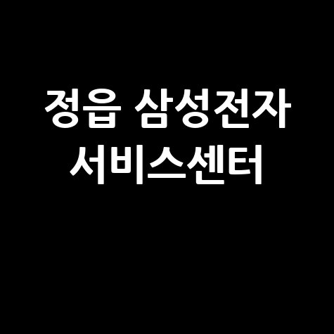 정읍 삼성전자 서비스센터 위치 운영시간