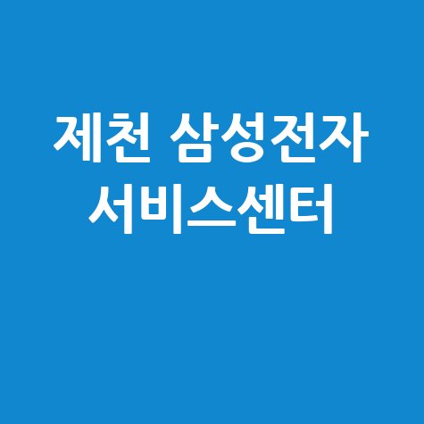 제천 삼성전자 서비스센터 전화번호 운영시간