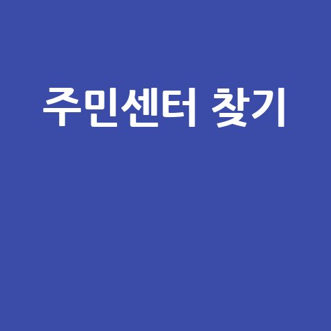 가까운 주민센터 찾기, 지금 바로 확인하세요!