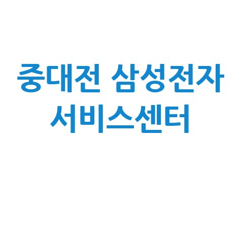 중대전 삼성전자 서비스센터 전화번호 운영시간