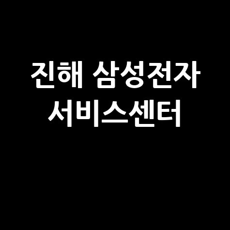 진해휴대폰센터 삼성전자서비스 전화번호 운영시간
