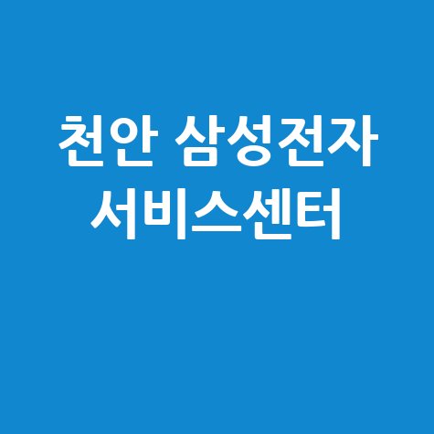천안센터 삼성전자서비스센터 주소 운영시간