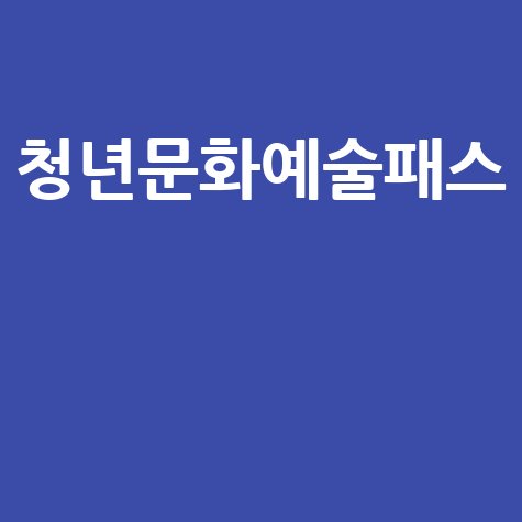 청년문화예술패스, 혜택부터 신청방법까지 총정리