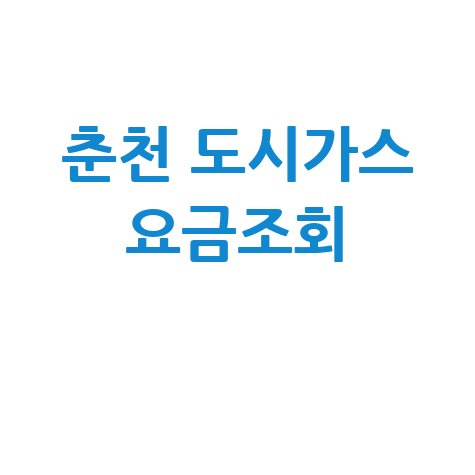 춘천 도시가스 요금조회, 미납 확인 및 납부 방법 총정리