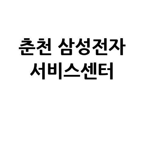 춘천 삼성전자 서비스센터 전화번호 운영시간