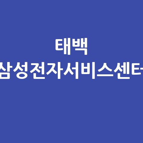 태백 휴대폰센터 삼성전자서비스 위치 운영시간 안내