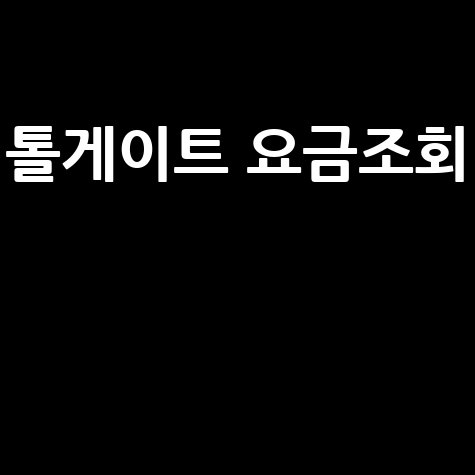 톨게이트 요금조회, 실시간 확인으로 통행료 절약 꿀팁