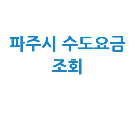 파주시 수도요금 조회, 납부 방법 총정리