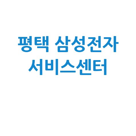 평택 삼성전자 서비스센터 전화번호 운영시간