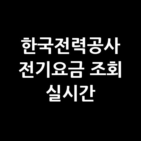 한전 전기요금 조회 실시간, 미납/연체 확인까지 한 번에