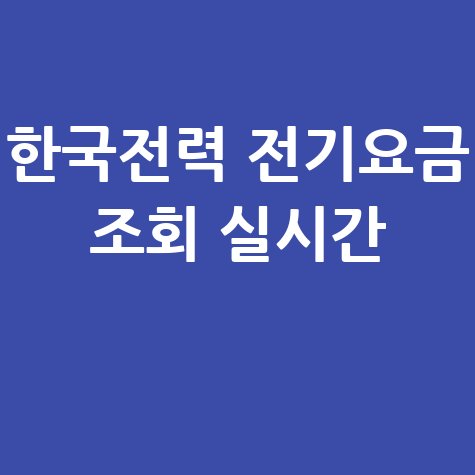 한국전력 전기요금 조회 실시간: 미납, 자동이체, 납부방법 총정리