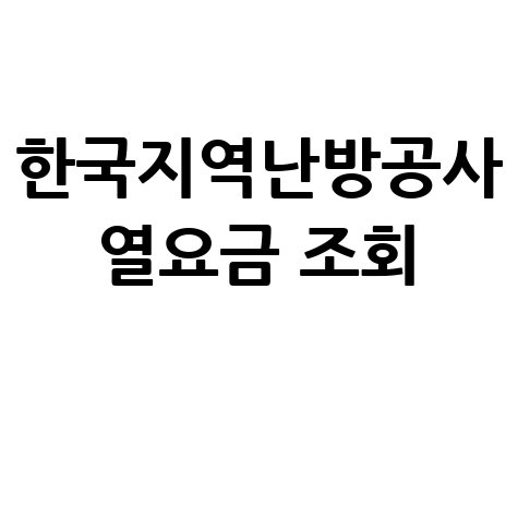 한국지역난방공사 열요금 조회, 요금 폭탄 피하는 법
