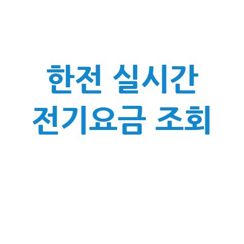 한전 실시간 전기요금 조회, 전기세 폭탄 막는 법