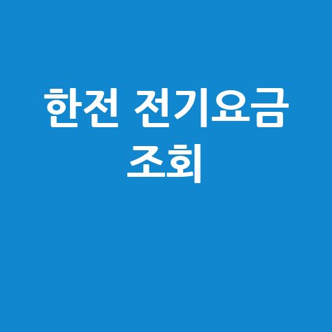 한전 전기요금 조회 안됨? 원룸 고객번호, 앱 전화번호 확인
