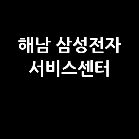 해남 삼성전자 서비스센터 위치 운영시간, 주차 안내