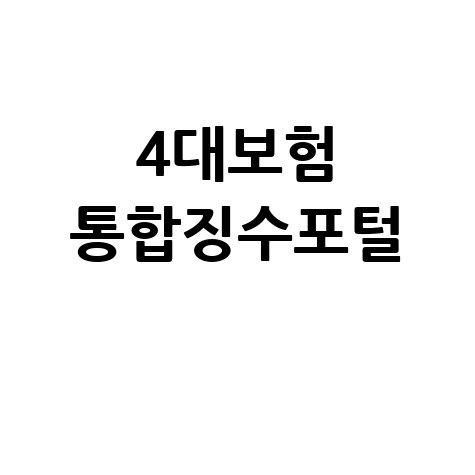 4대보험 통합징수포털, 국민연금보험료 통합 납부 완벽 가이드