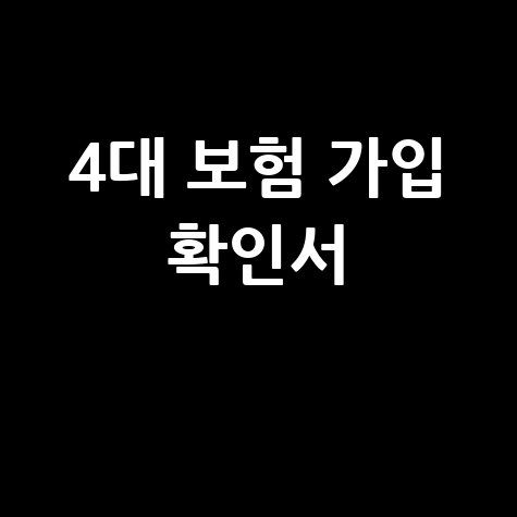 4대 보험 가입 확인서 발급 방법, 인터넷으로 간편하게!