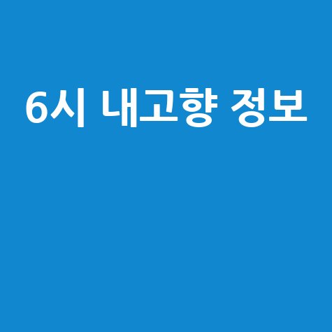 6시 내고향 정보, 전국 팔도 맛집 탐방