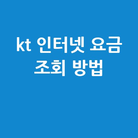 KT 인터넷 요금 조회 방법, 미납/연체 확인까지 한 번에