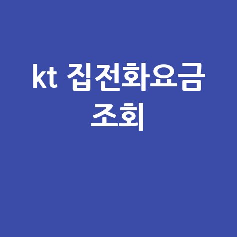 KT 집전화 요금 조회, 미납 확인 및 납부 방법 총정리