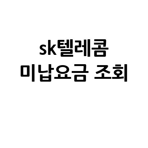 SK텔레콤 미납요금 조회, 연체료 확인 방법 총정리