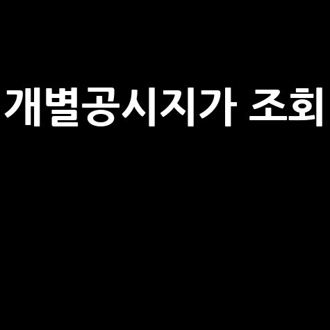 개별공시지가 조회: 네이버 부동산으로 쉽고 빠르게!