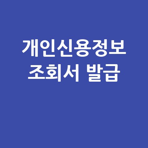 개인신용정보 조회서 발급, 나이스 신용점수 올리는 법