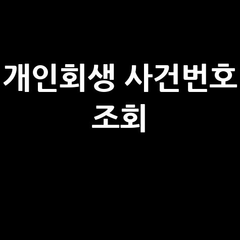 부동산 거래 신고 필증: 발급부터 작성까지 완벽 가이드