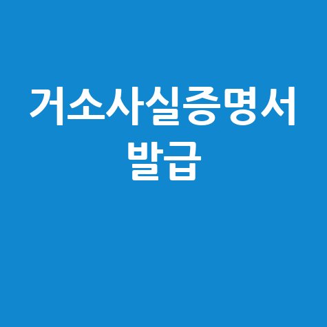 수출실적증명서, 한국무역통계진흥원에서 간편하게 발급받는 법!