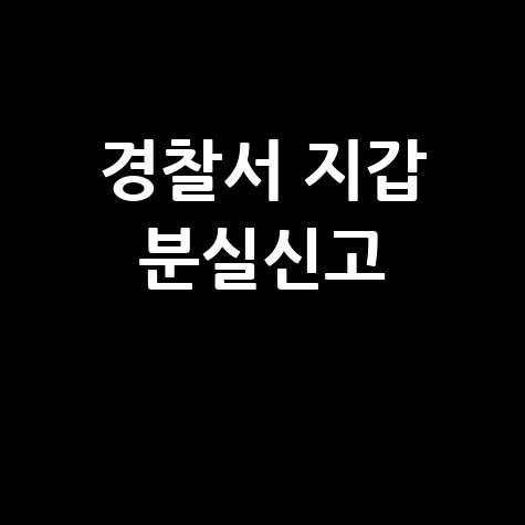 산재관리번호 및 사업개시번호 조회, 근로복지공단에서 한 번에!