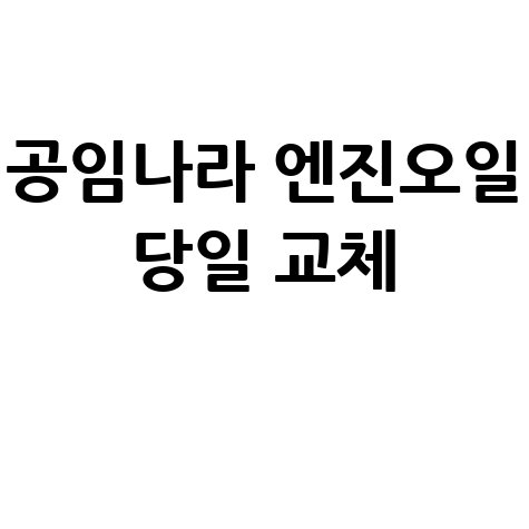 서울고속버스터미널: 예매부터 시간표까지, 완벽 가이드!