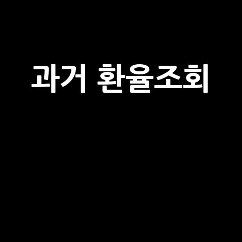 네이버 과거 환율조회: 엔화, 달러, 위안화, 유로 환율 변동 추이 분석