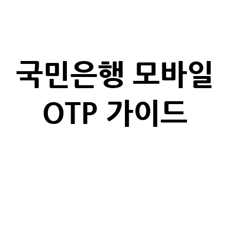 신한은행 모바일 OTP 발급부터 재발급까지, 완벽 가이드!