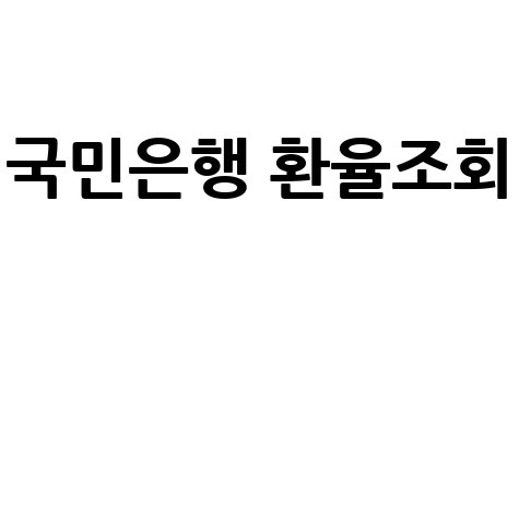 국민은행 환율조회: 오늘 환율 우대 정보 확인!