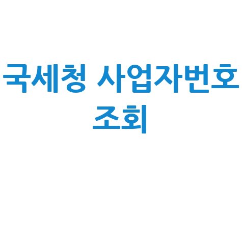 국세청 사업자번호 조회: 홈택스 간편 확인 방법