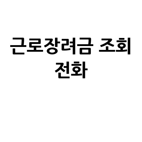 근로장려금 조회 전화, 신청부터 지급까지 한 번에!