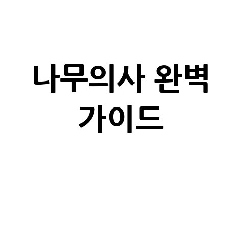 아이폰으로 NHN KCP 결제내역 조회, 3초면 끝!