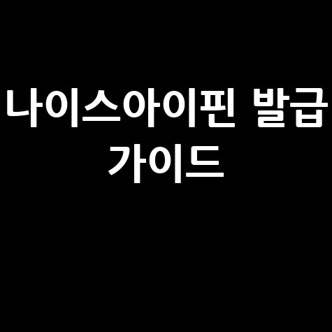 LG유플러스 알뜰폰 고객센터 전화번호, 1분 만에 확인!