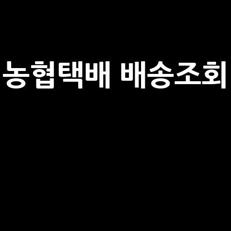 농협택배 배송조회: 실시간 위치 확인 방법