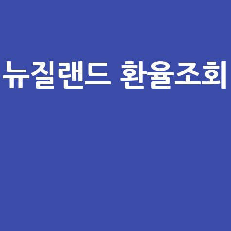 뉴질랜드 환율조회: 네이버 환율로 쉽고 빠르게!