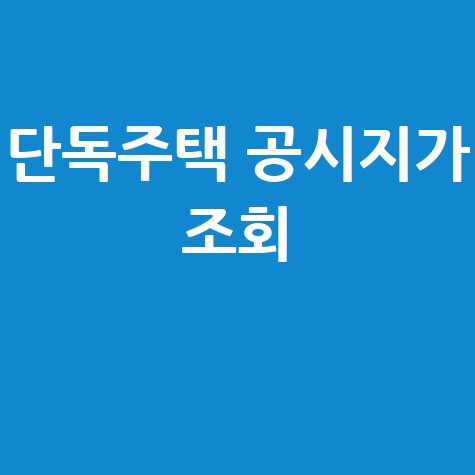 단독주택 공시지가 조회, 실거래가와 세금까지 한 번에!