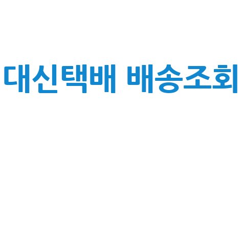 대신택배 배송조회, 전화번호, 영업시간 한 번에!