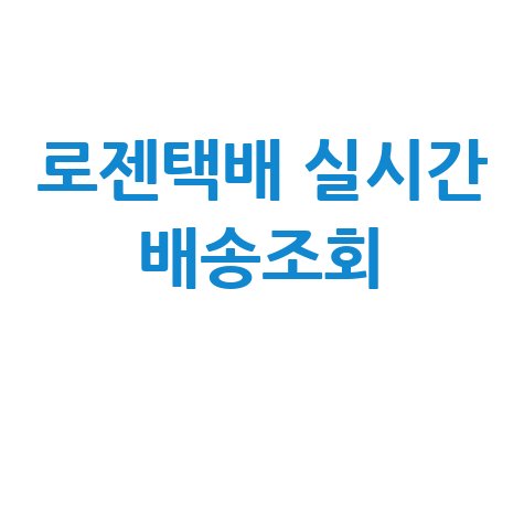 로젠택배 실시간 배송조회: 택배 위치 확인 및 조회 방법