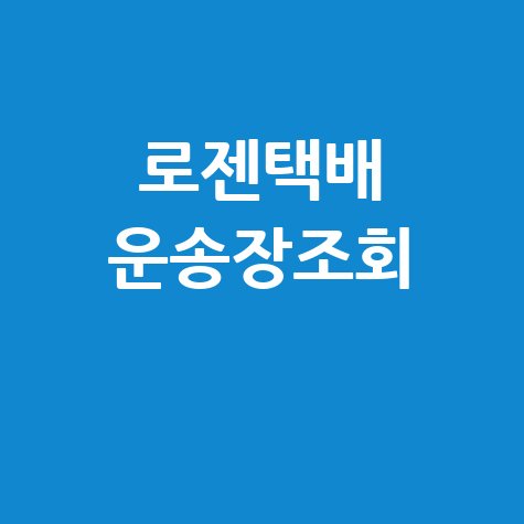 로젠택배 운송장조회 간편하게 확인하는 방법