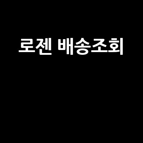로젠택배 배송조회, 네이버에서 간편하게!