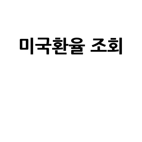네이버 미국환율 조회: 실시간 환율 및 환전 팁