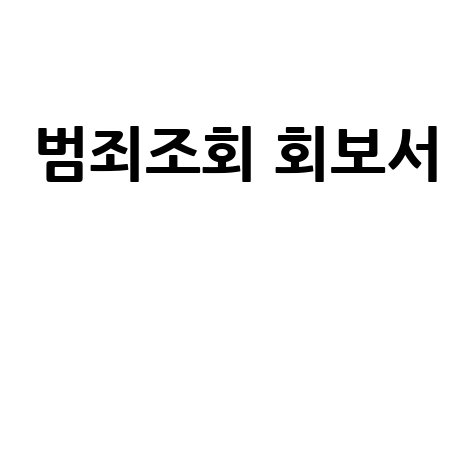 범죄조회 회보서 발급, 온라인으로 간편하게!